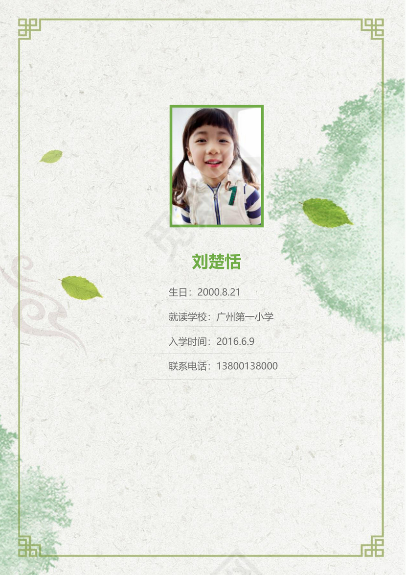 浅绿色简约清新女孩小升初简历
