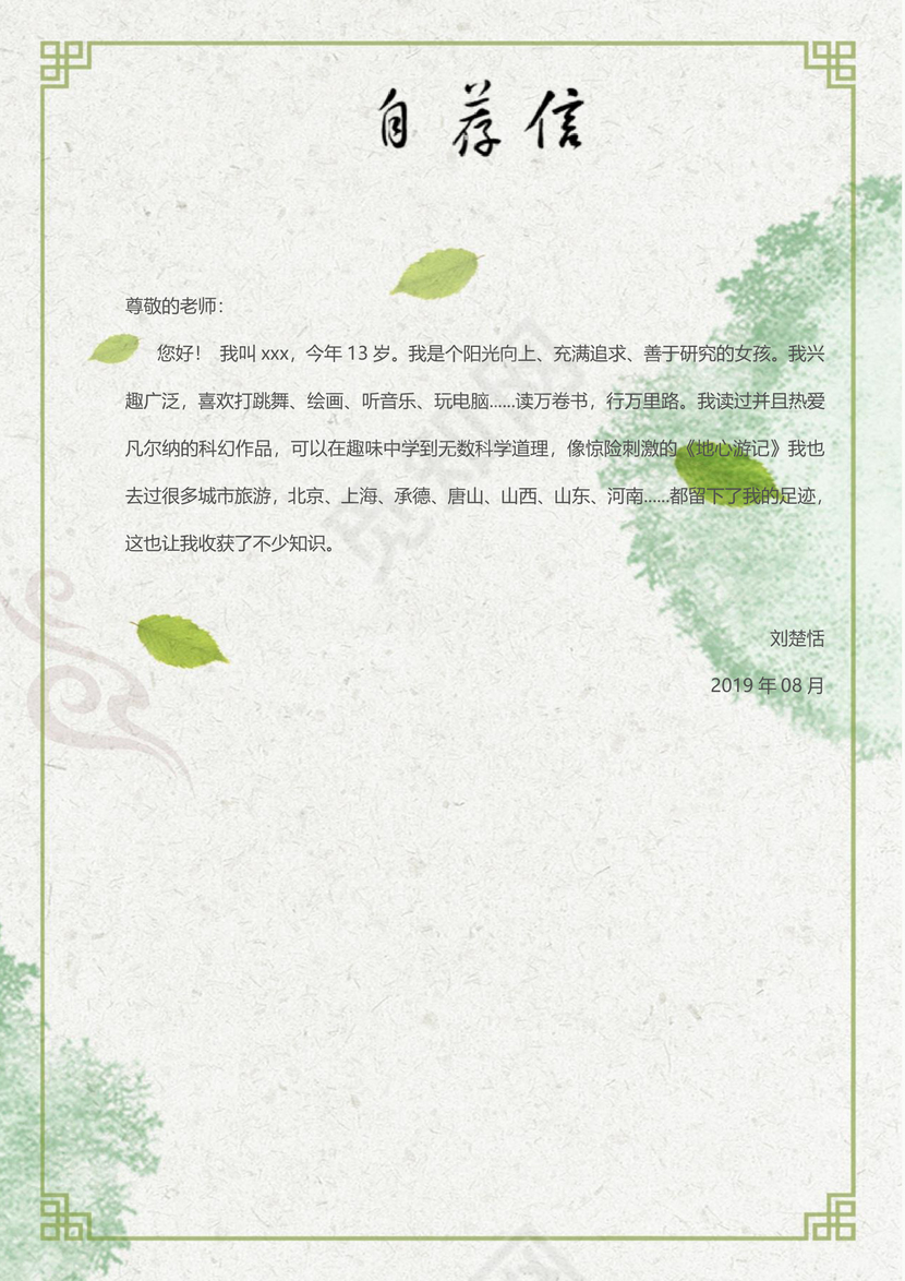 浅绿色简约清新女孩小升初简历