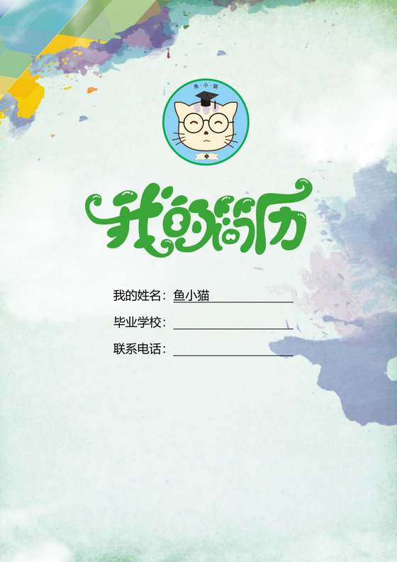 多彩简约男孩女孩通用小升初简历