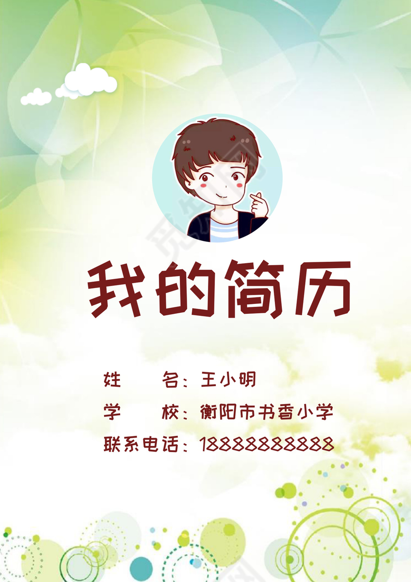 蓝绿色简约清新男孩女孩通用小升初简历