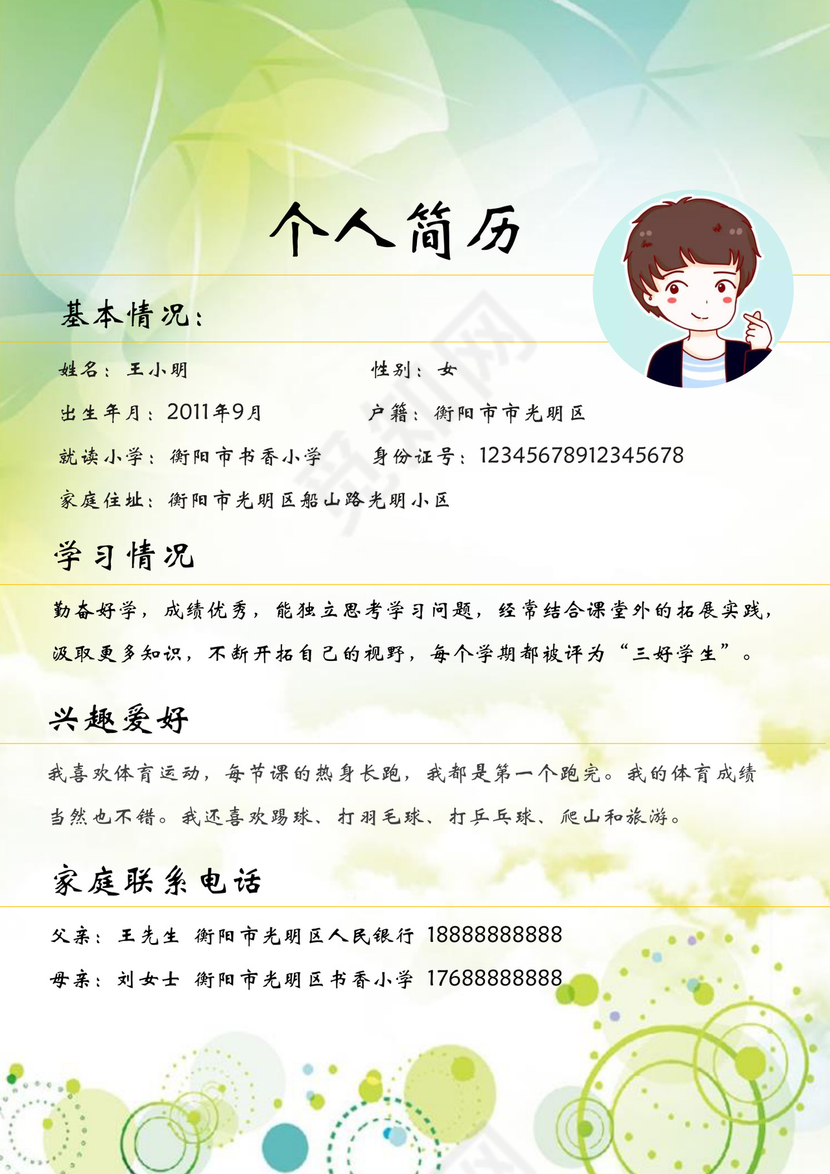 蓝绿色简约清新男孩女孩通用小升初简历