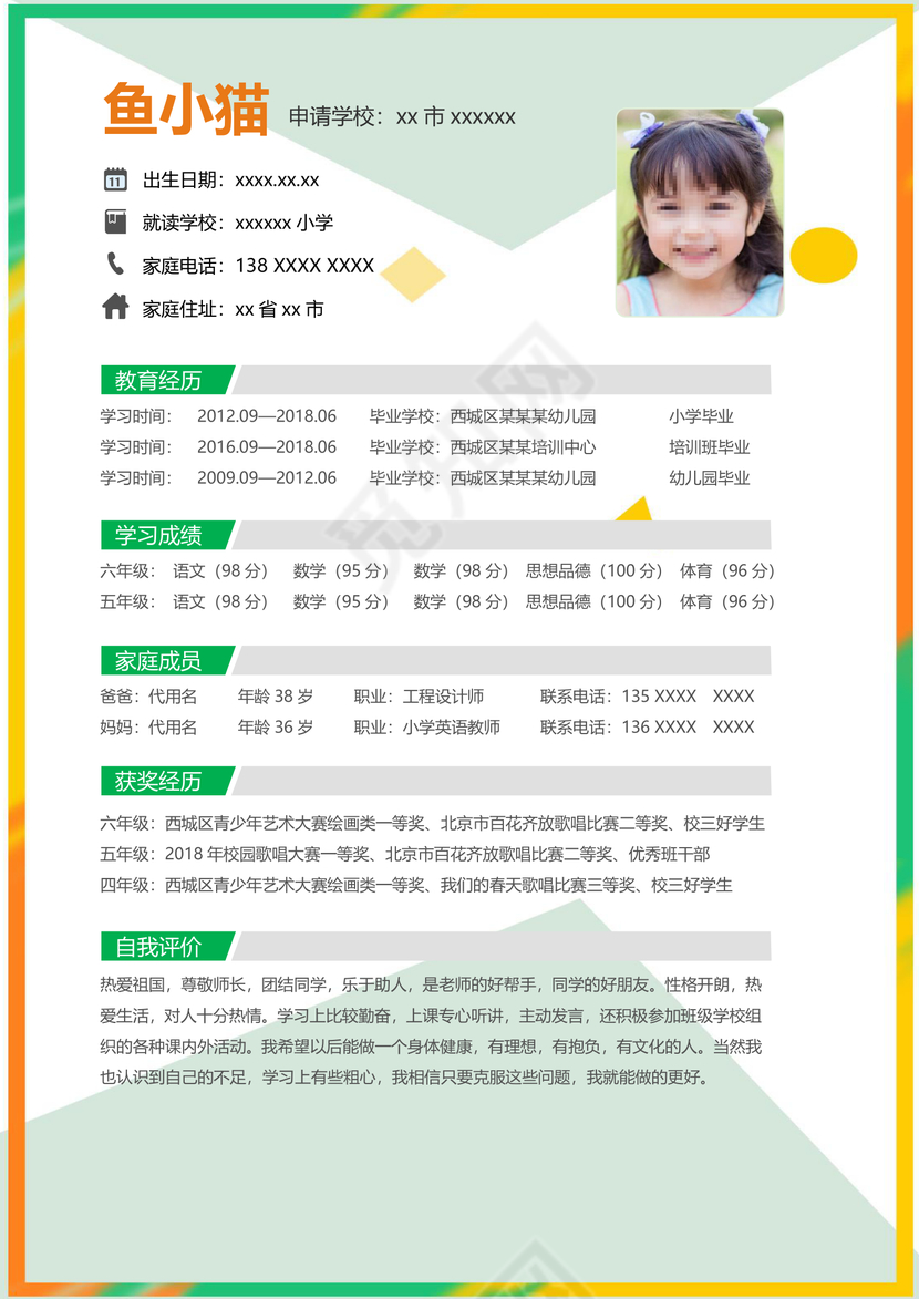 清新几何风格小升初简历word模板