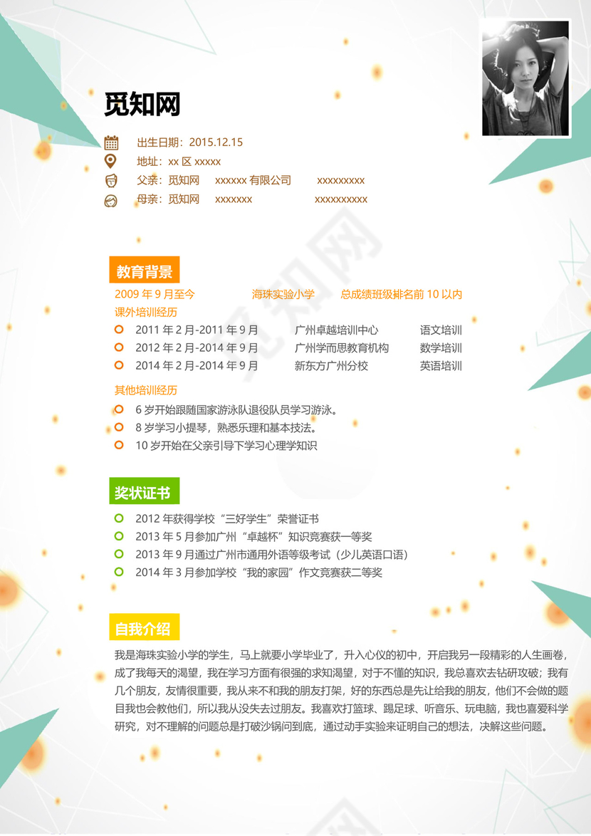 简约大方几何风格小升初简历word模板