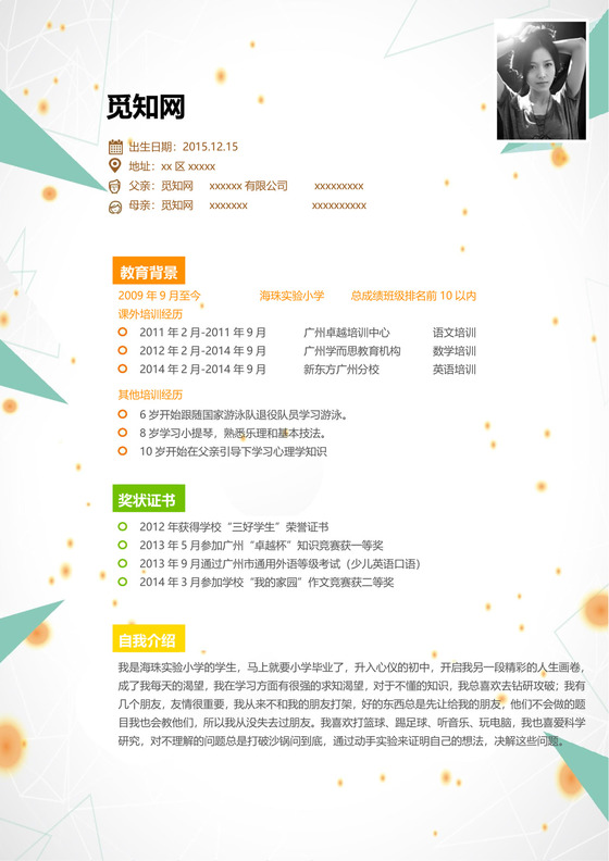 简约大方几何风格小升初简历word模板