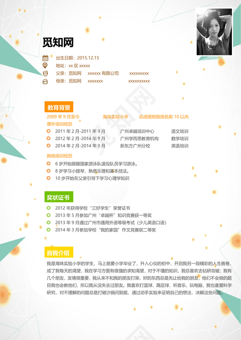 简约大方几何风格小升初简历word模板