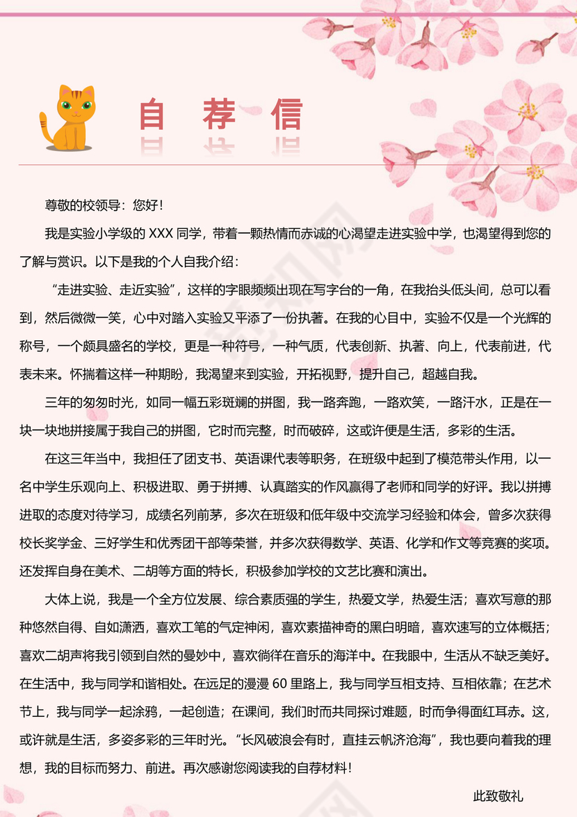 清新粉色花朵小升初简历word模板