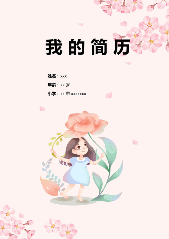 清新粉色花朵小升初简历word模板