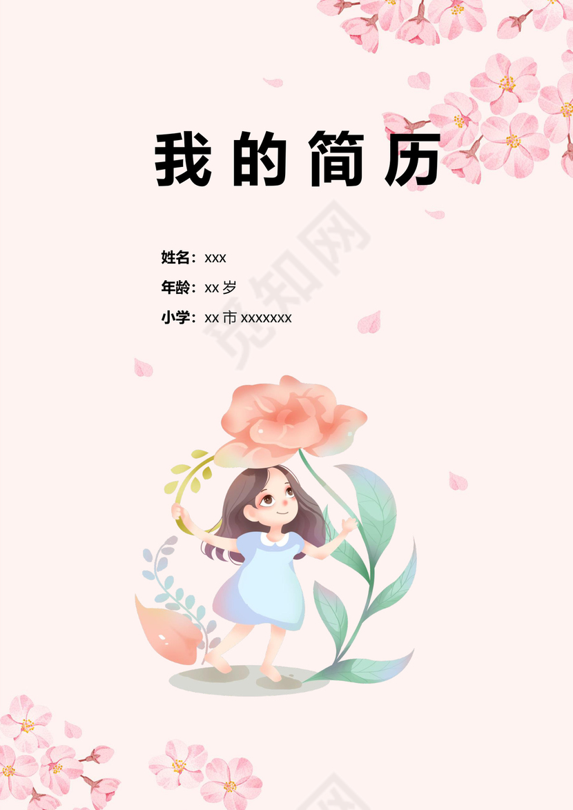 清新粉色花朵小升初简历word模板