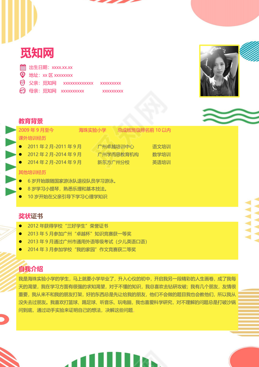 简约清新几何风格小升初简历word模板