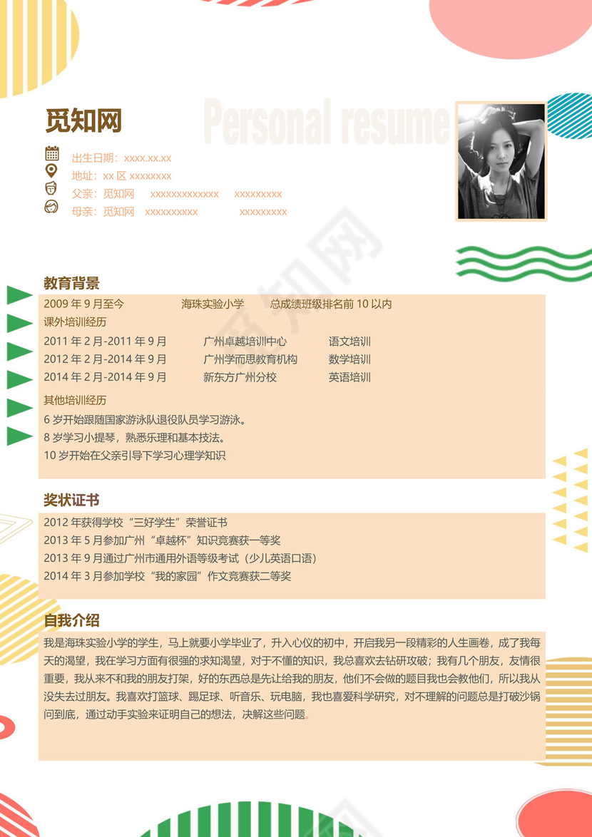 简约清新几何风格小升初简历word模板