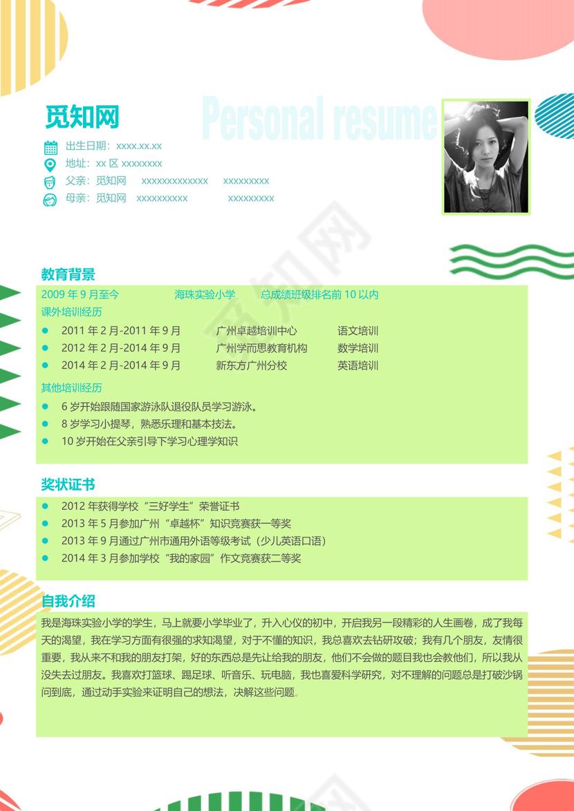 简约清新几何风格小升初简历word模板