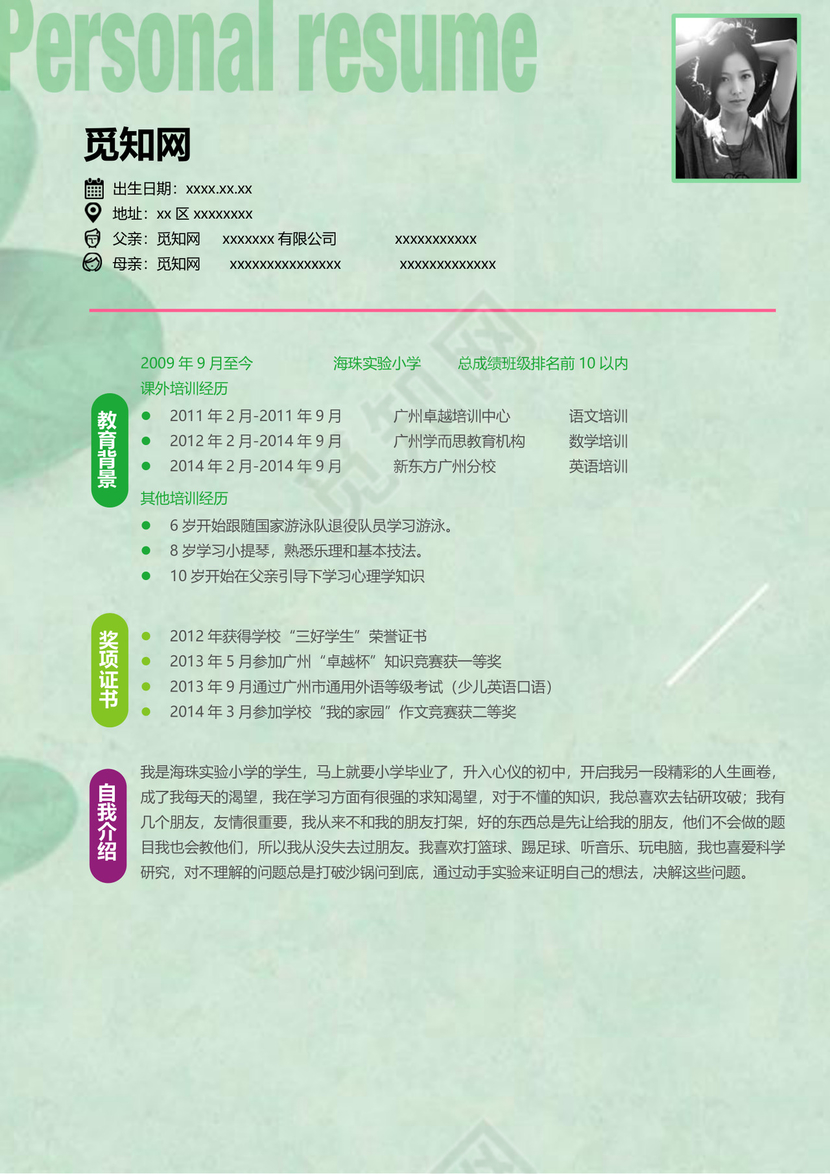 清新磨砂背景小升初简历word模板