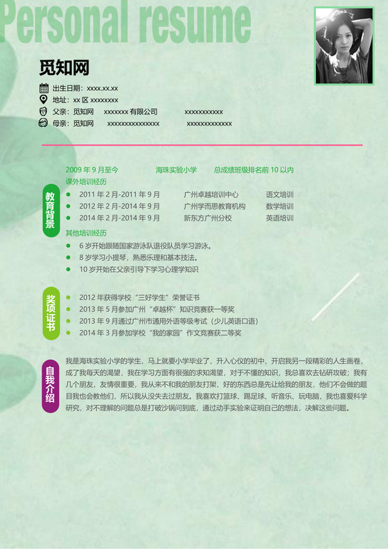 清新磨砂背景小升初简历word模板