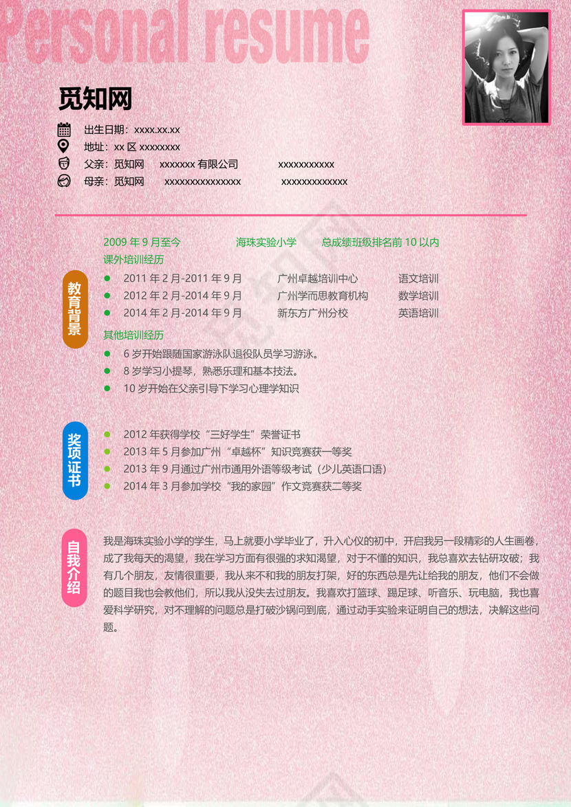 清新磨砂背景小升初简历word模板