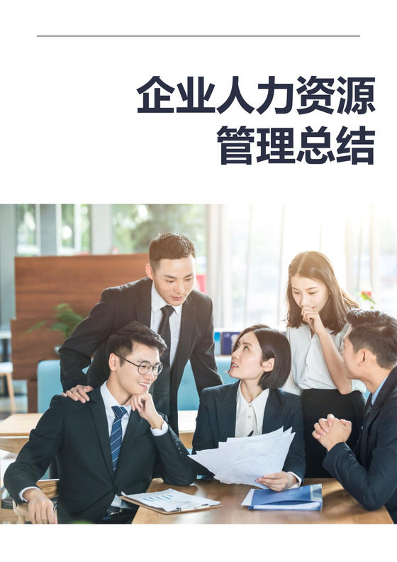 企业人力资源管理总结