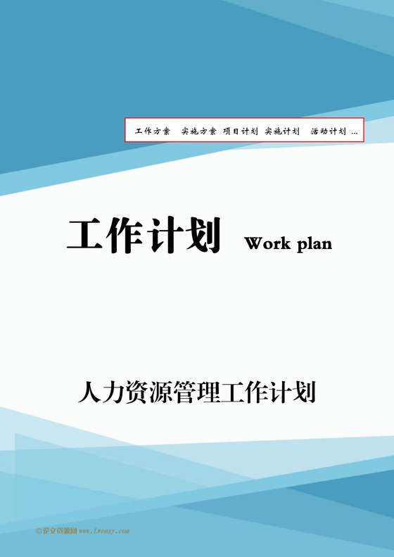 企业人力资源管理总结