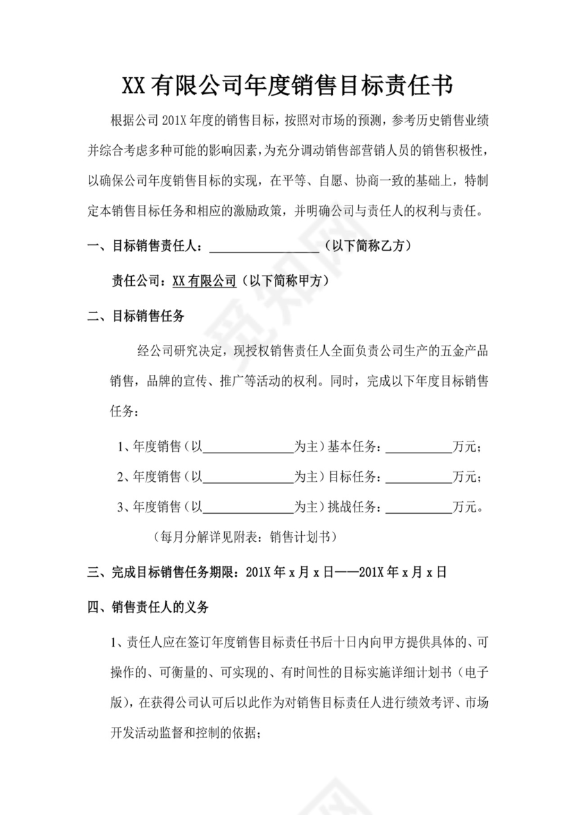 公司责任书word文档模板