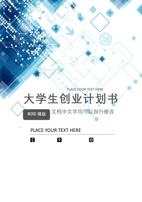 大学生创业计划书word模板