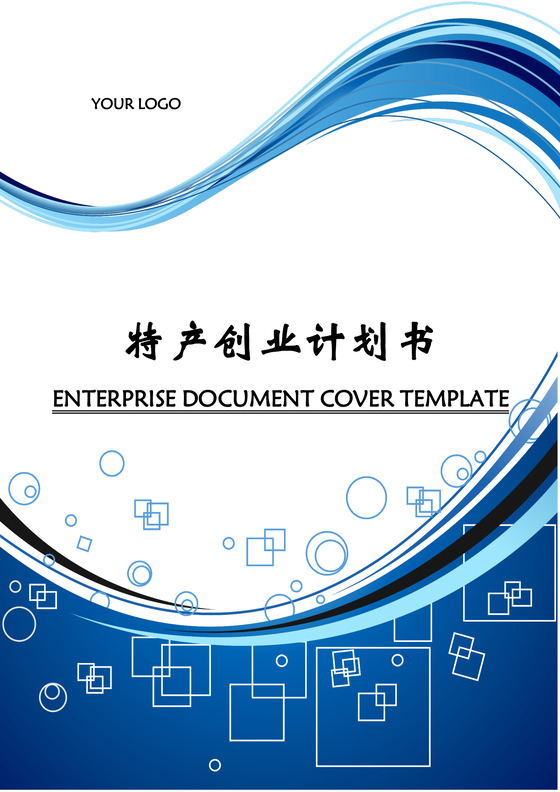 特产创业计划书word模板