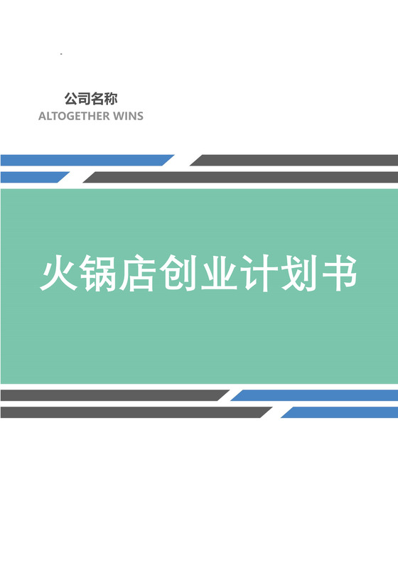 火锅店创业计划书word模板
