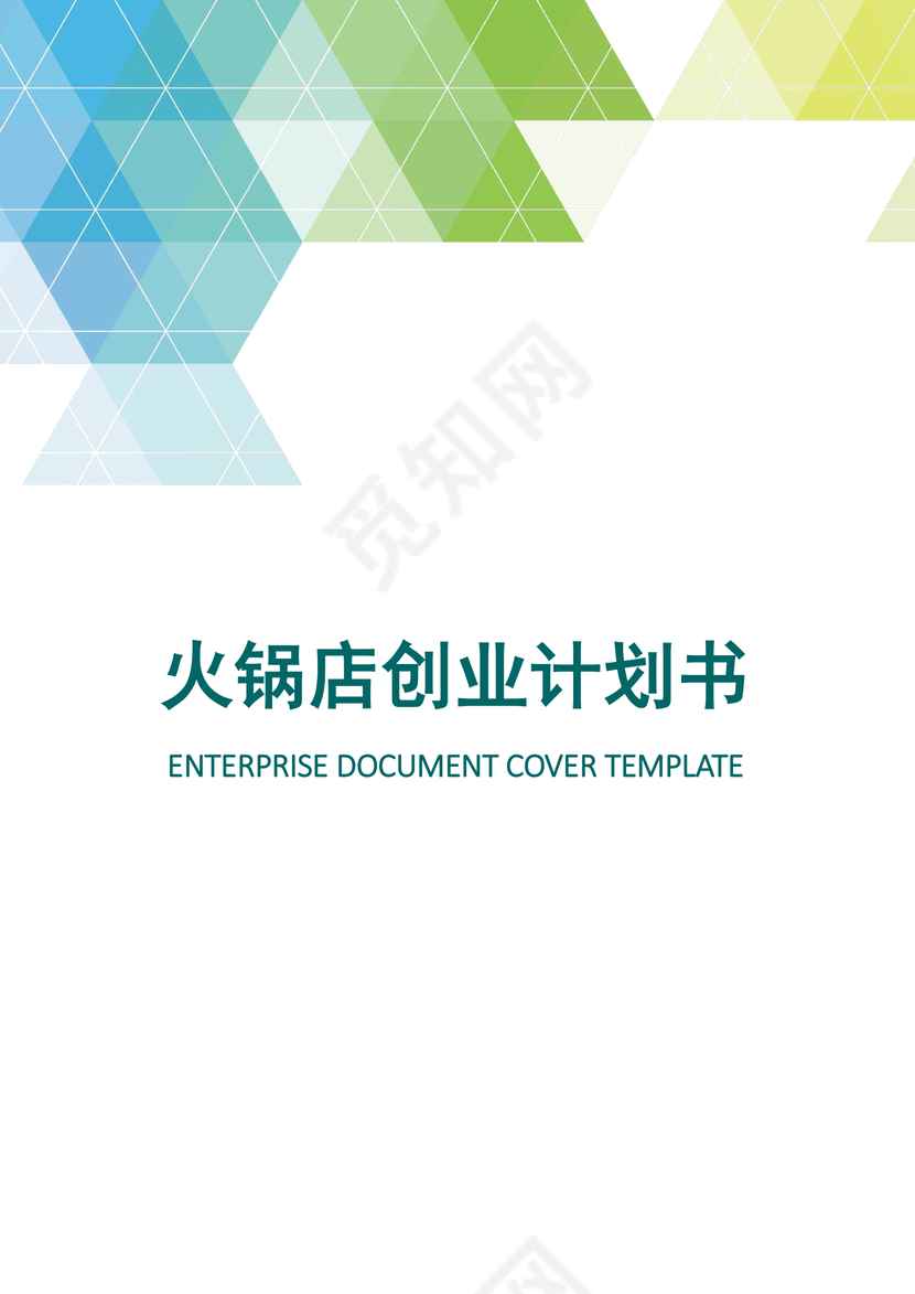 火锅店创业计划书word模板