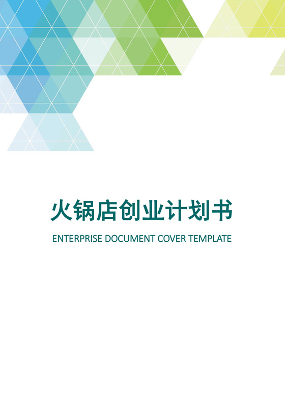 火锅店创业计划书word模板