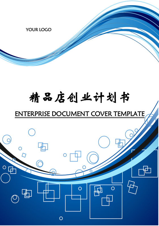 精品店创业计划书word模板