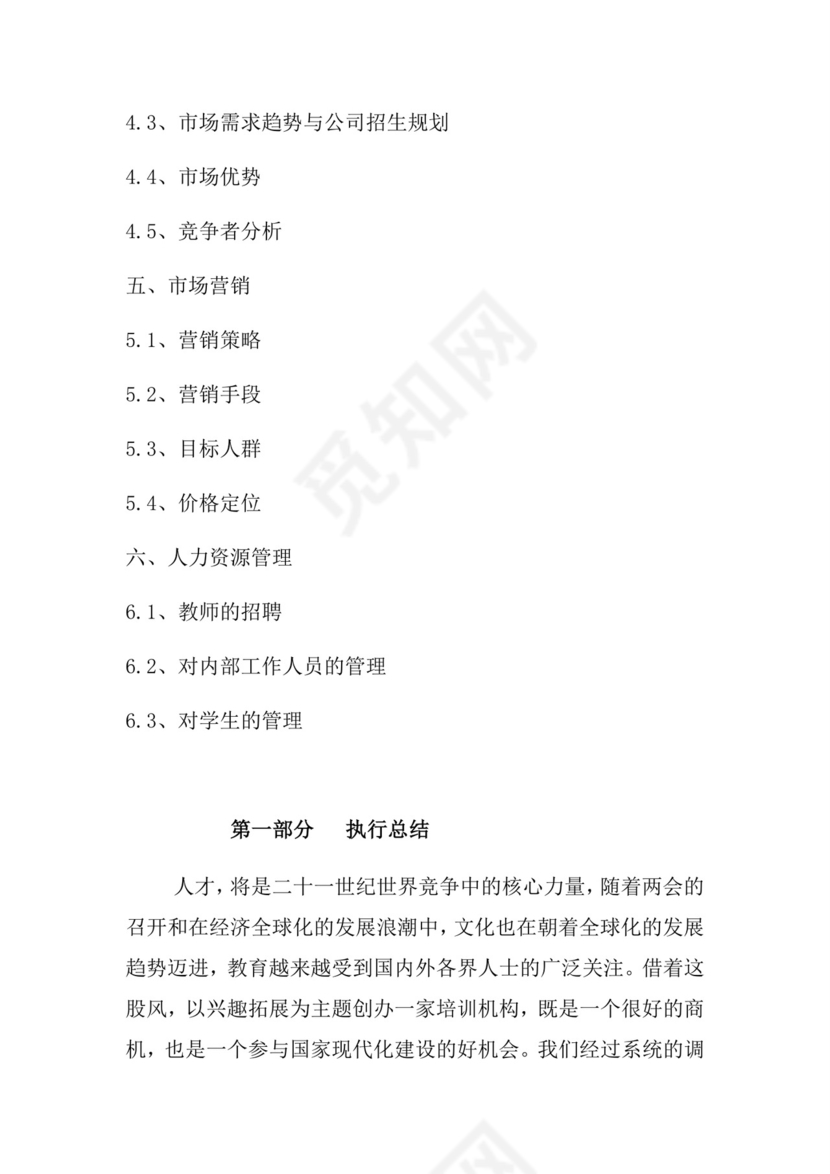 教育培训创业计划书word模板创新创业计划书