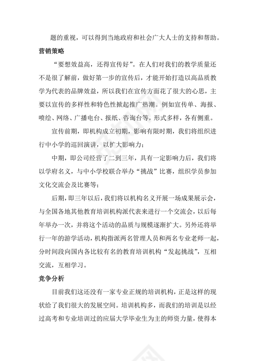 教育培训创业计划书word模板创新创业计划书