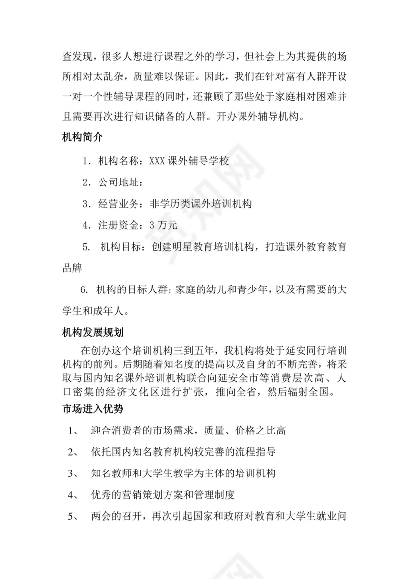 教育培训创业计划书word模板创新创业计划书