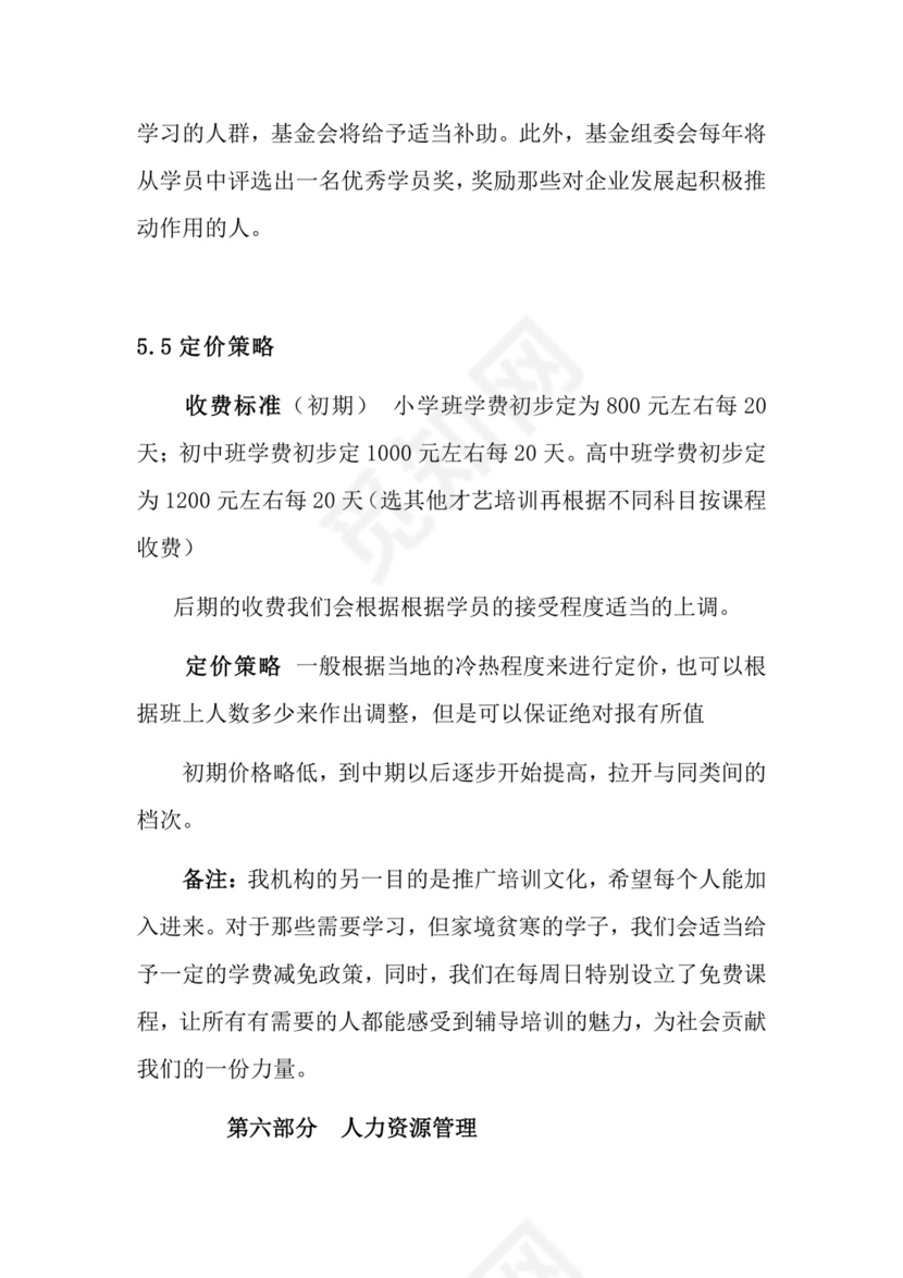 教育培训创业计划书word模板创新创业计划书