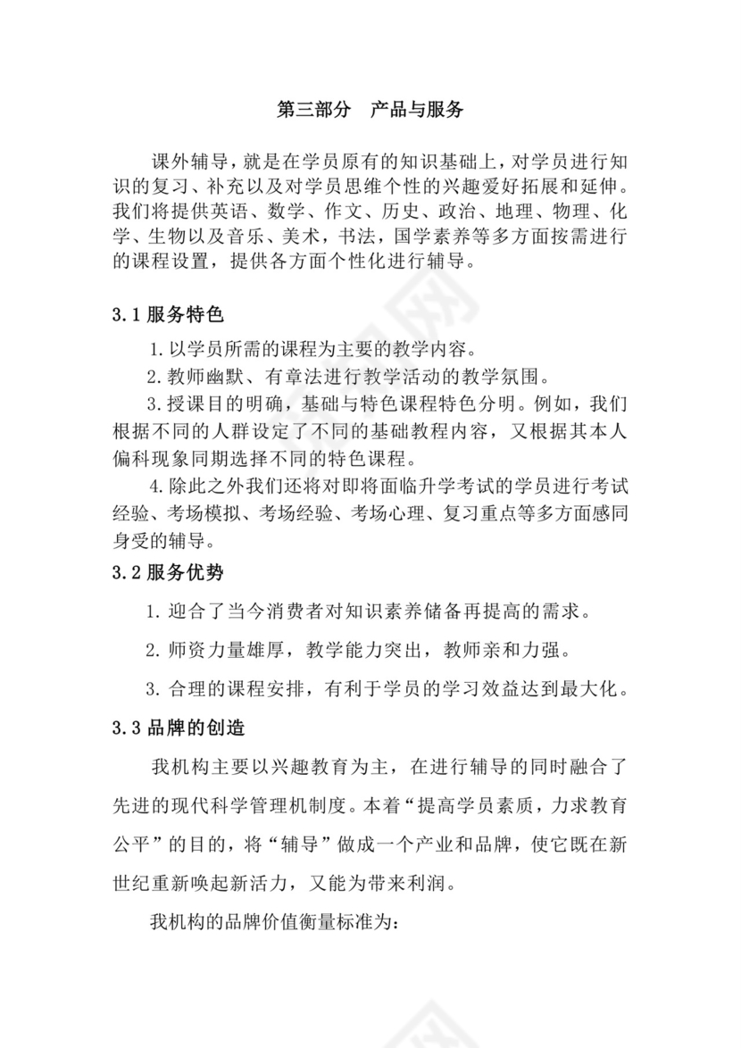 教育培训创业计划书word模板创新创业计划书