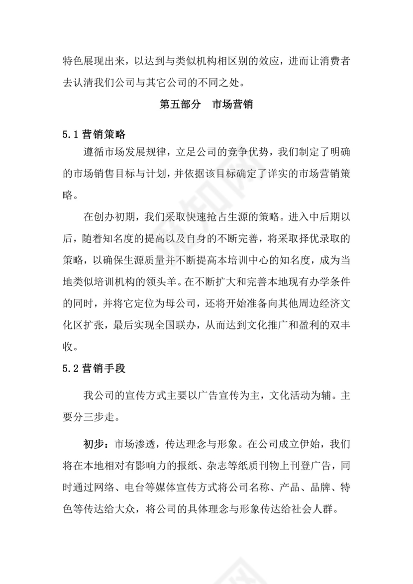 教育培训创业计划书word模板创新创业计划书