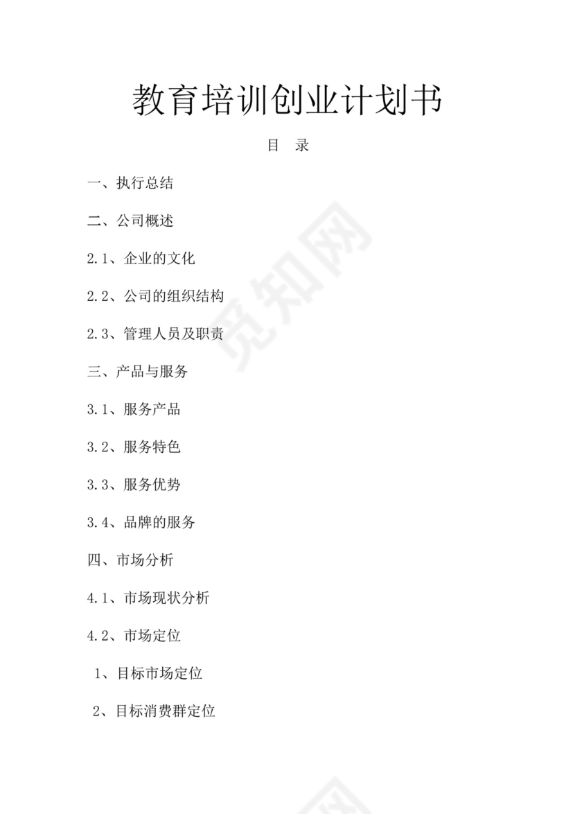 教育培训创业计划书word模板创新创业计划书