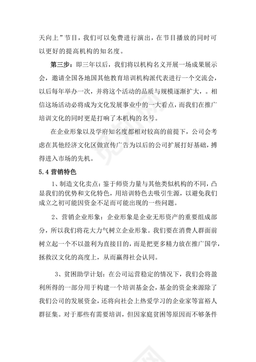 教育培训创业计划书word模板创新创业计划书