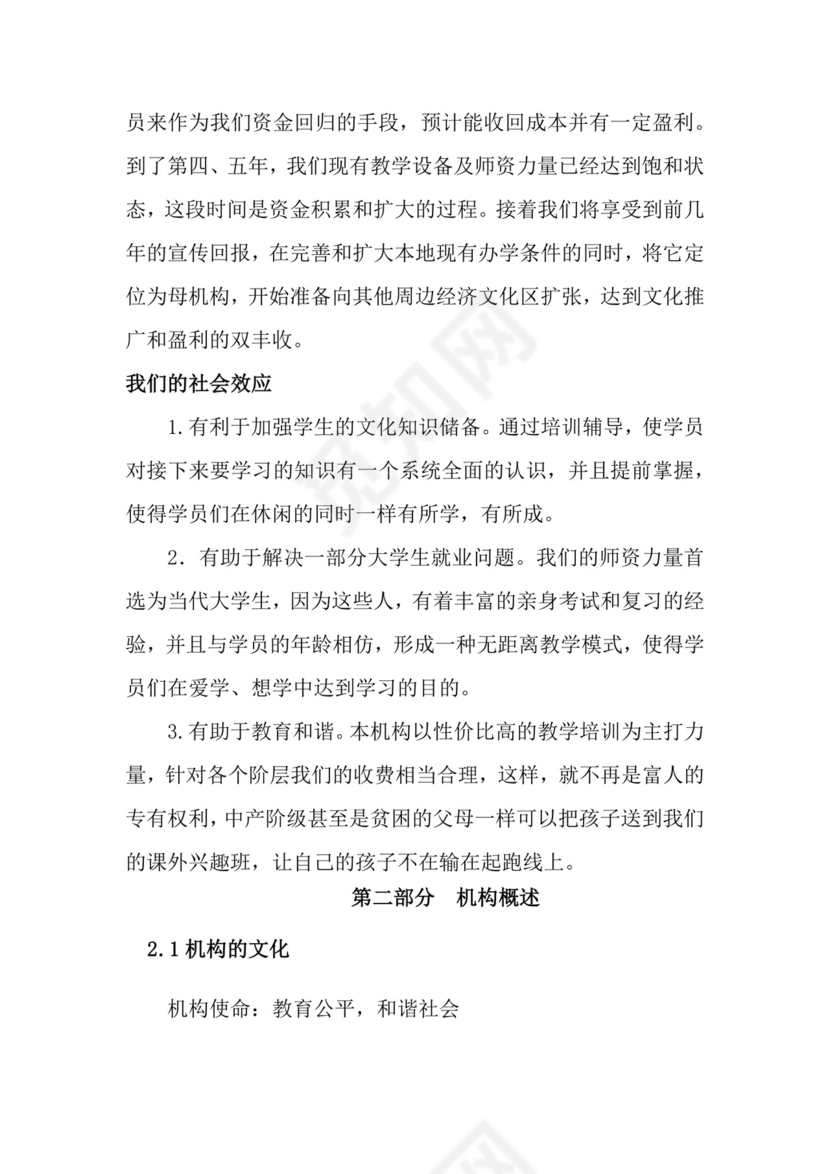 教育培训创业计划书word模板创新创业计划书