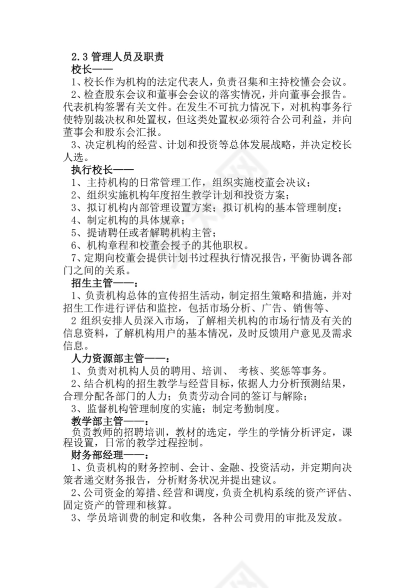 教育培训创业计划书word模板创新创业计划书