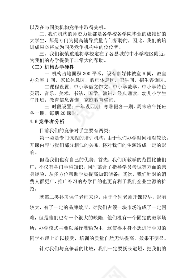 教育培训创业计划书word模板创新创业计划书