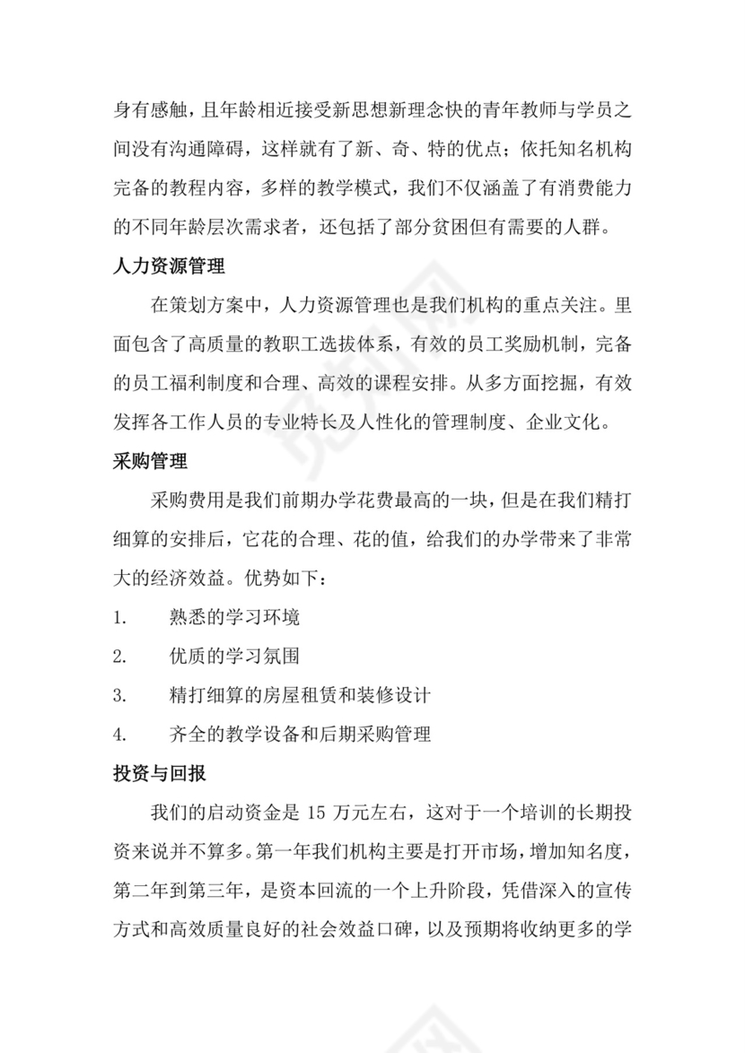 教育培训创业计划书word模板创新创业计划书