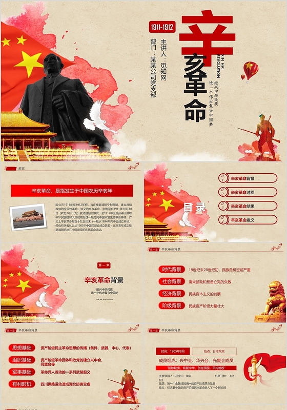 辛亥革命108周年纪念日党政党课党建PPT模板