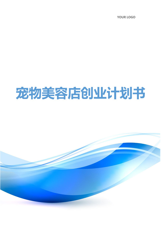 宠物美容店创业计划书word模板