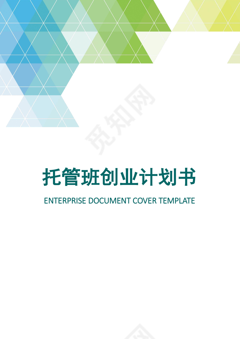 托管班创业计划书word模板
