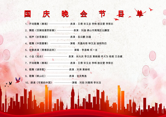 中国红大气国庆晚会节目单