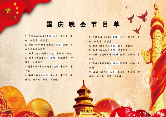 中国红简约大气国庆晚会节目单