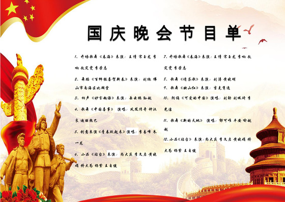 简约大气盛世华诞国庆晚会节目单