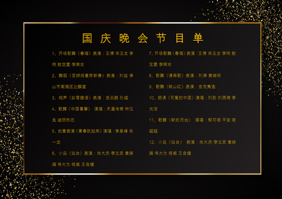 黑色大气国庆晚会节目单