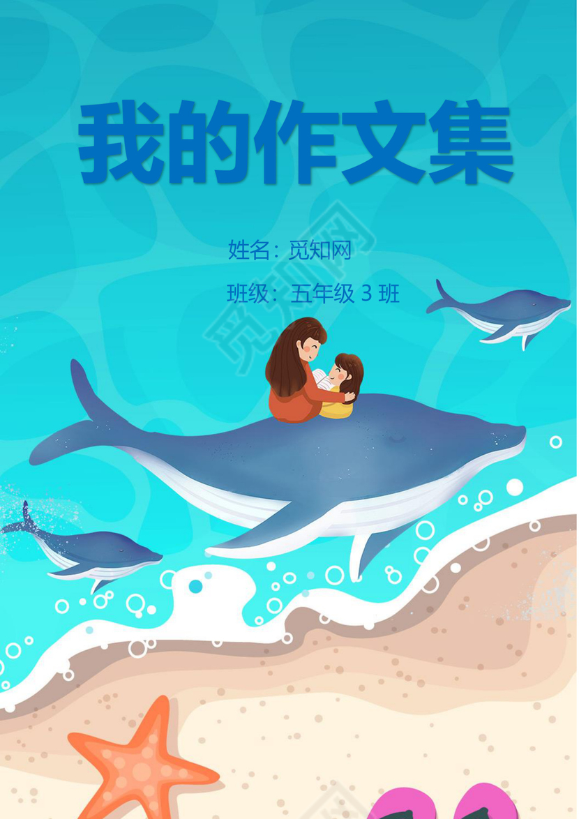 卡通可爱海豚我的作文集word模板