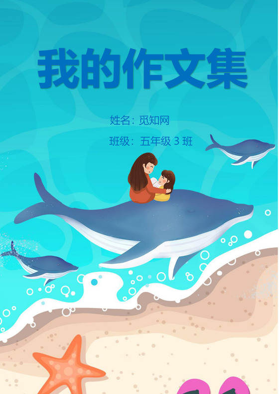 卡通可爱海豚我的作文集word模板