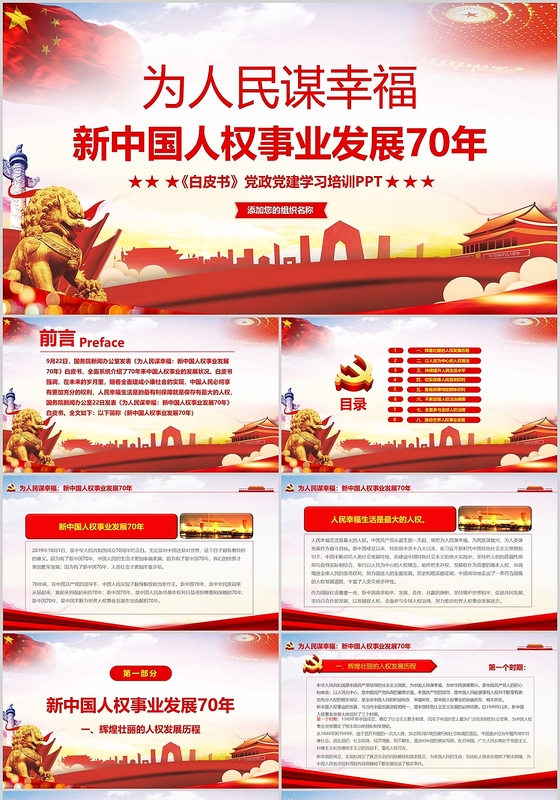 红色党政党建党课为人民谋幸福人权事业发展70年PPT