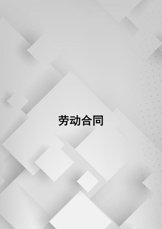 公司劳动合同word模板